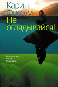 Обложка книги Карин Фоссум Обложка книги Карин Фоссум