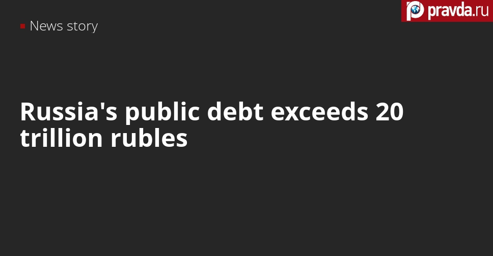 Russia’s public debt continues growing, exceeds the level of 20 trillion rubles
