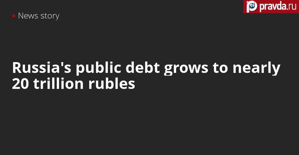 Russia’s public debt grows by 3.9 percent in three months to nearly 20 trillion rubles