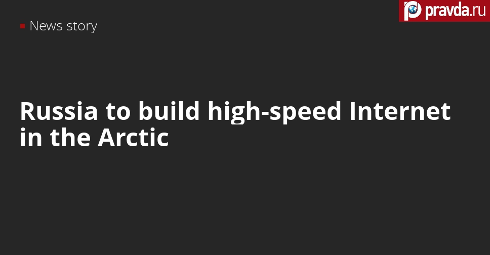 Russia to spend 65 billion to build high-speed Internet lines in the Arctic