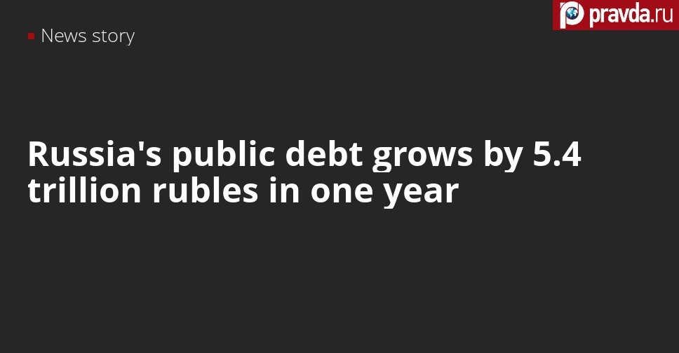 Russia’s public debt grows to 17.8 percent of GDP