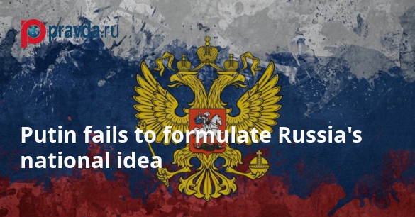 Why can’t Putin formulate Russia’s national idea that would unite all Russians?