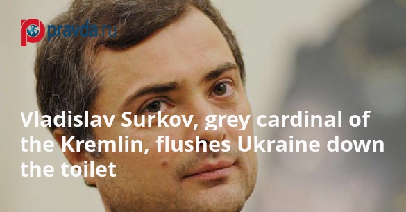 Vladislav Surkov, grey cardinal of the Kremlin, flushes Ukraine down the toilet in his first post-Kremlin interview