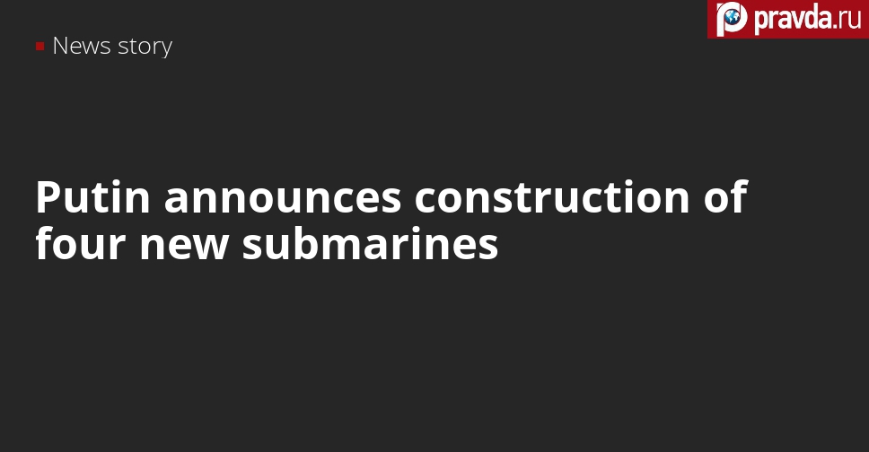 At Army 2021 Forum, Putin announces construction of four new submarines