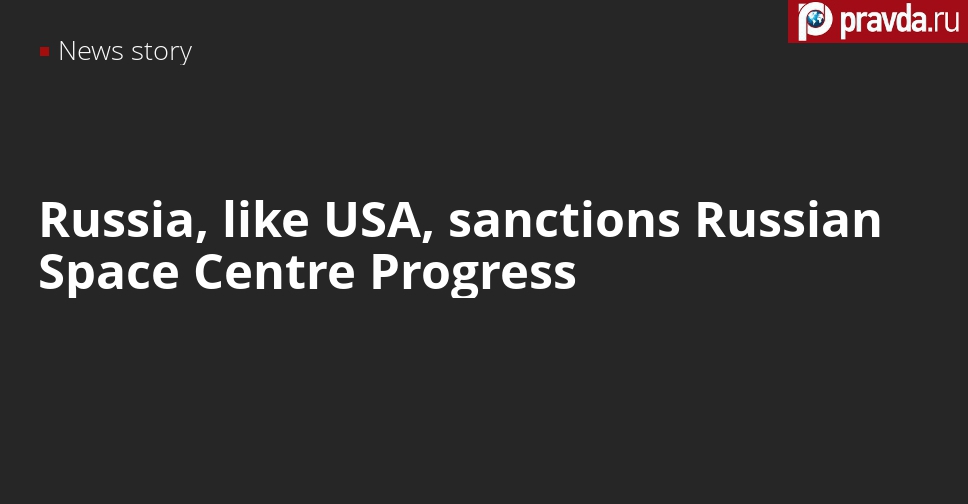 Like USA, Russia also imposes sanctions on its own Progress Space Centre